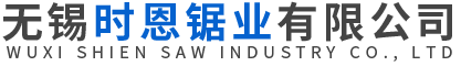 无锡时恩锯业有限公司